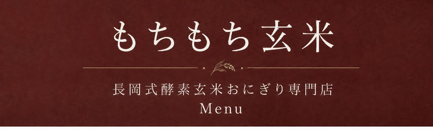 もちもち玄米 メニュー